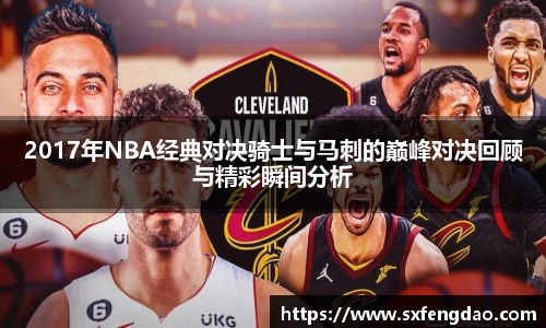 谈球吧2017年NBA经典对决骑士与马刺的巅峰对决回顾与精彩瞬间分析