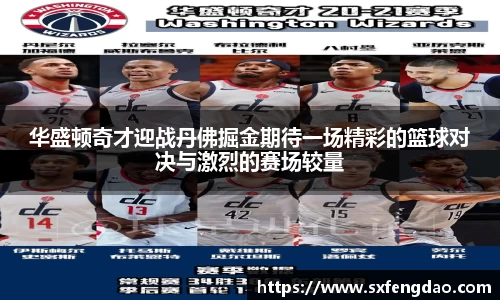 谈球吧华盛顿奇才迎战丹佛掘金期待一场精彩的篮球对决与激烈的赛场较量