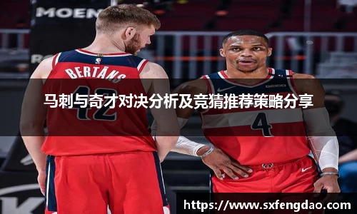 谈球吧马刺与奇才对决分析及竞猜推荐策略分享