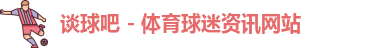 谈球吧